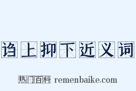 诌上抑下近义词是什么意思的图片